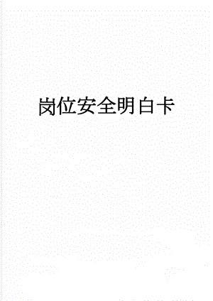 岗位安全明白卡(4页).doc