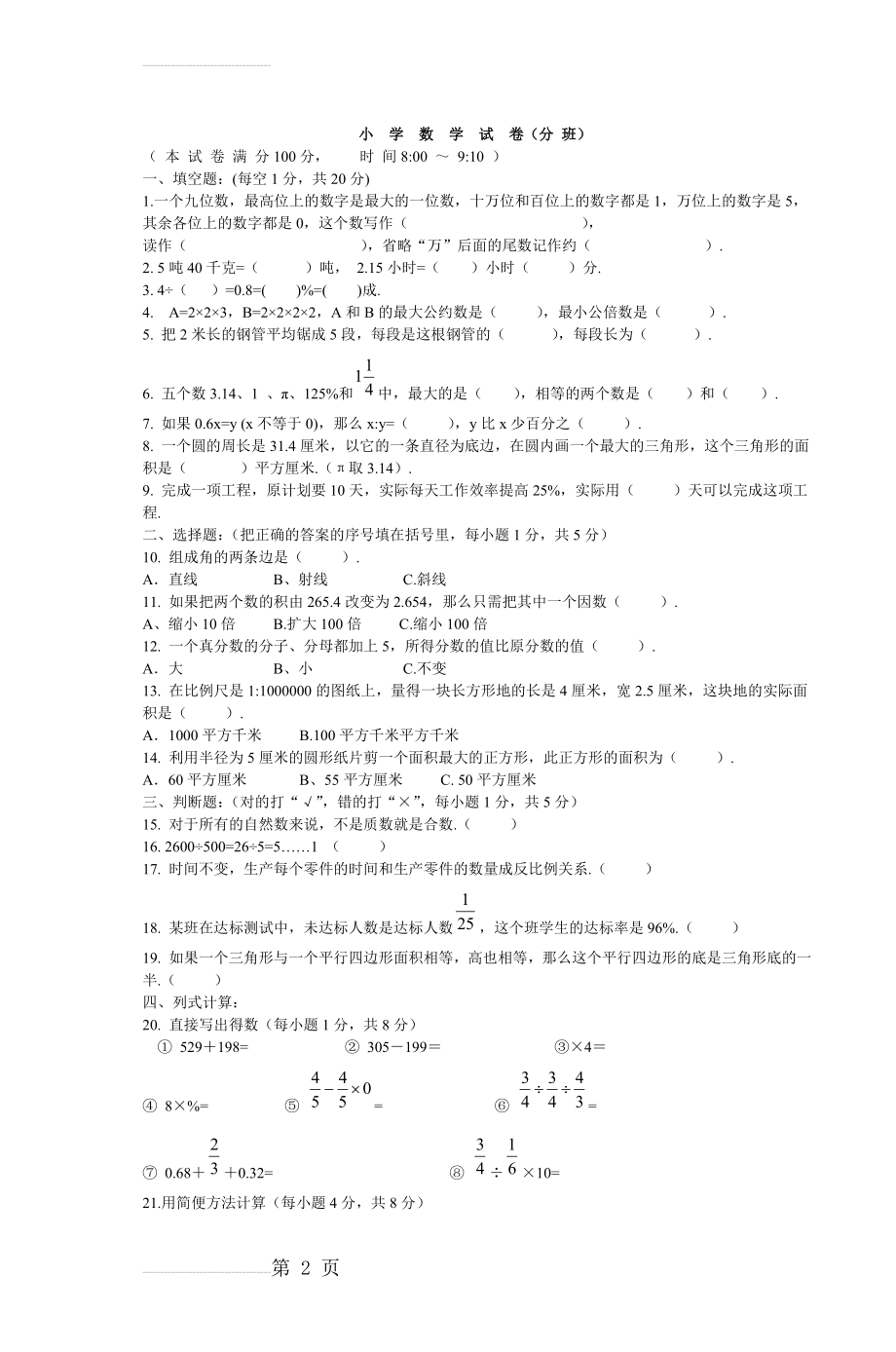小学数学试卷(分班)(4页).doc_第2页