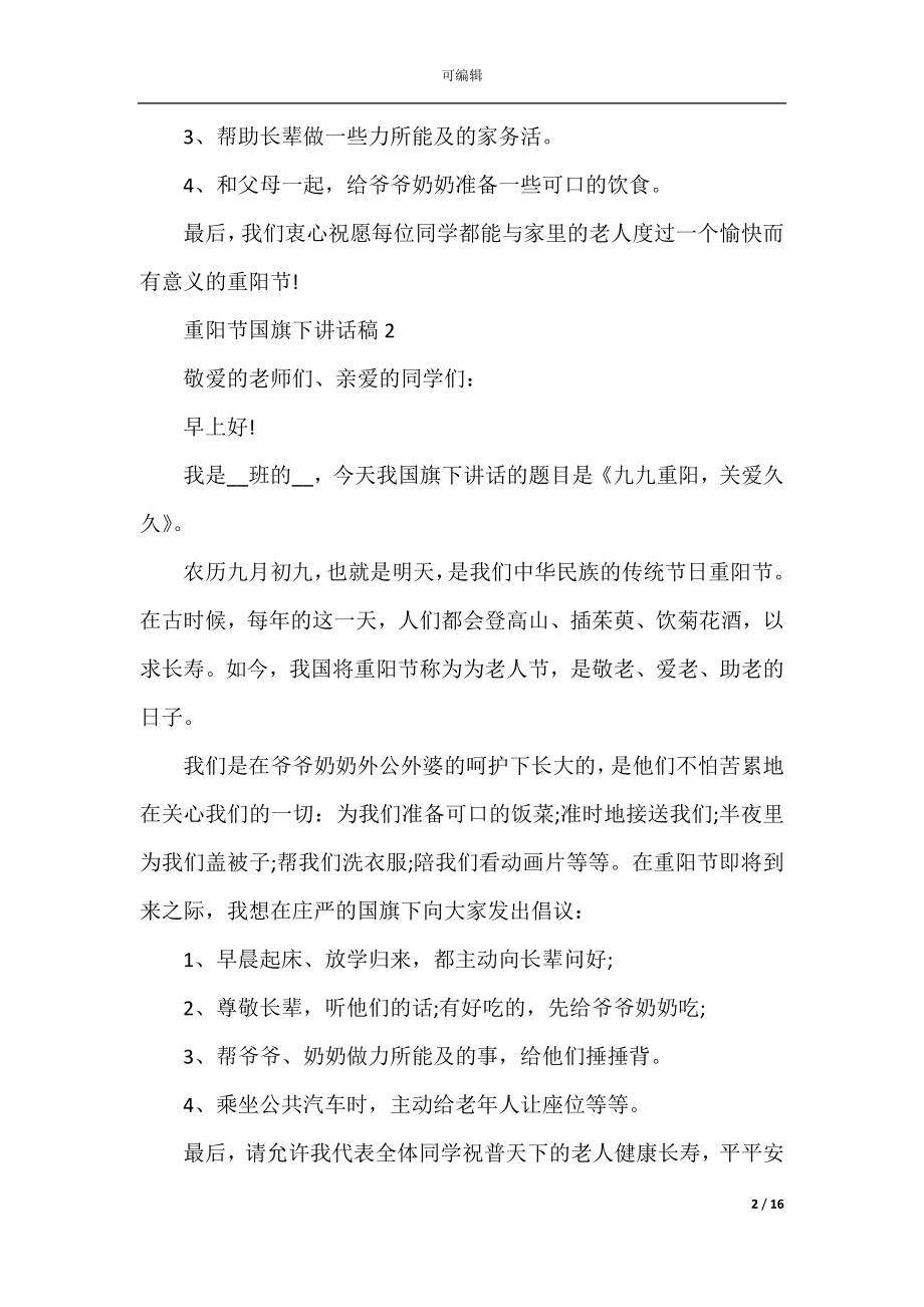 2022-2023年重阳节国旗下讲话稿10篇.docx_第2页