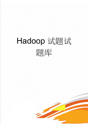 Hadoop试题试题库(19页).doc