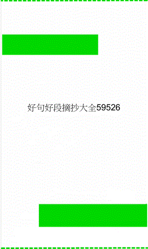 好句好段摘抄大全59526(5页).doc