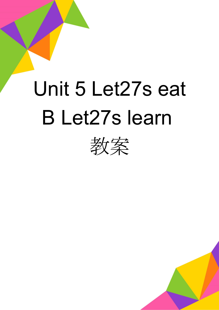 Unit 5 Let27s eat B Let27s learn教案(6页).doc_第1页
