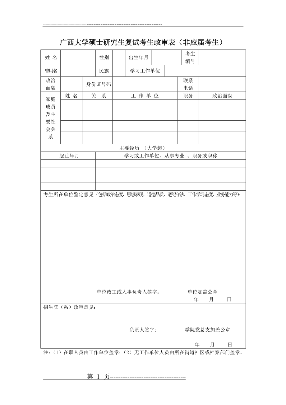 广西大学研究生复试考生政审表89404(2页).doc_第1页