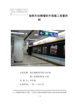 地铁车站侧墙砼外观施工质量控制.doc