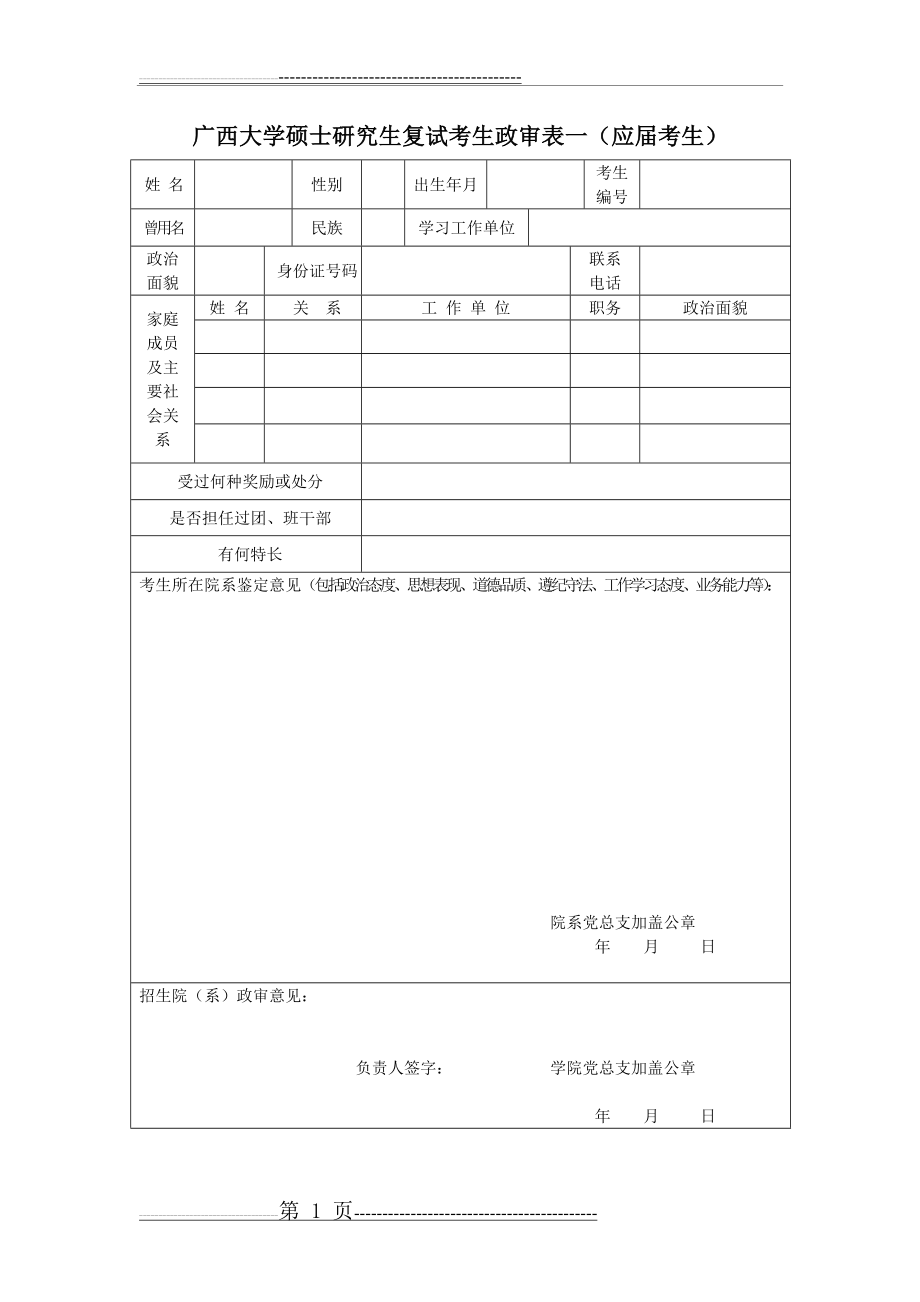 广西大学研究生复试考生政审表(3页).doc_第1页