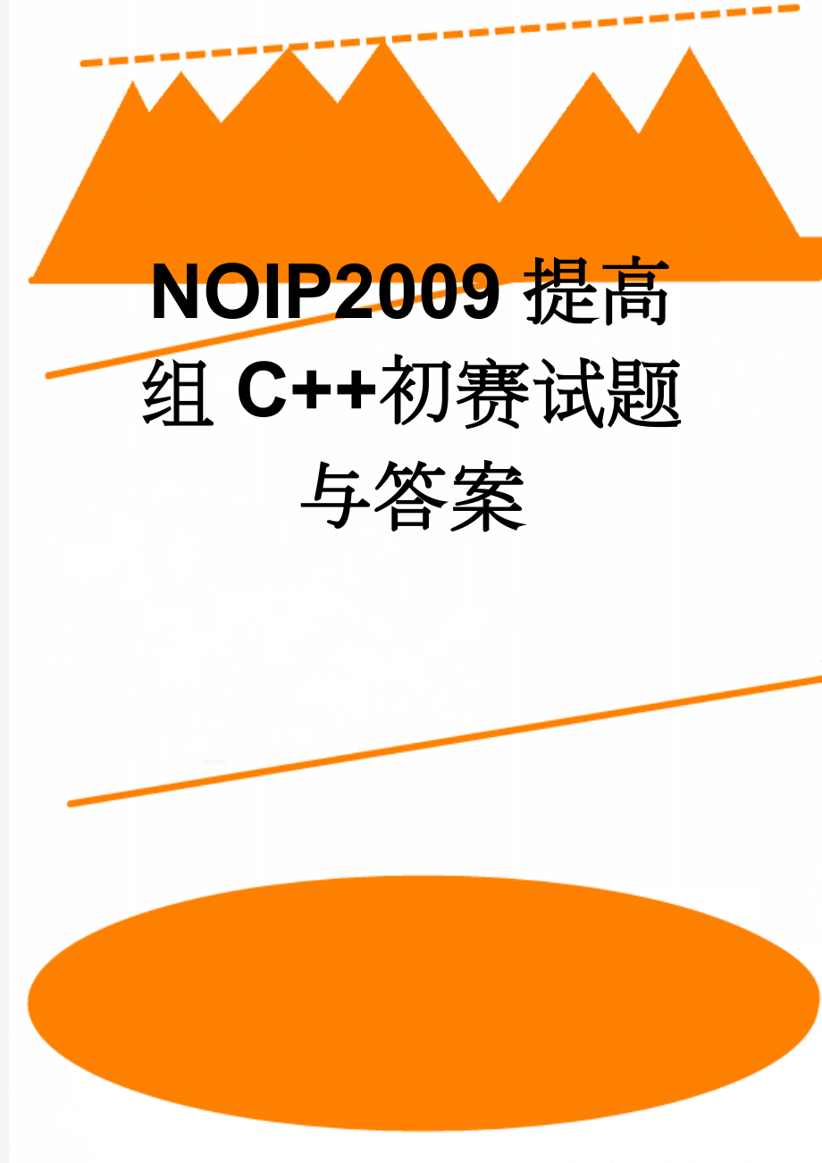 NOIP2009提高组C++初赛试题与答案(12页).doc_第1页