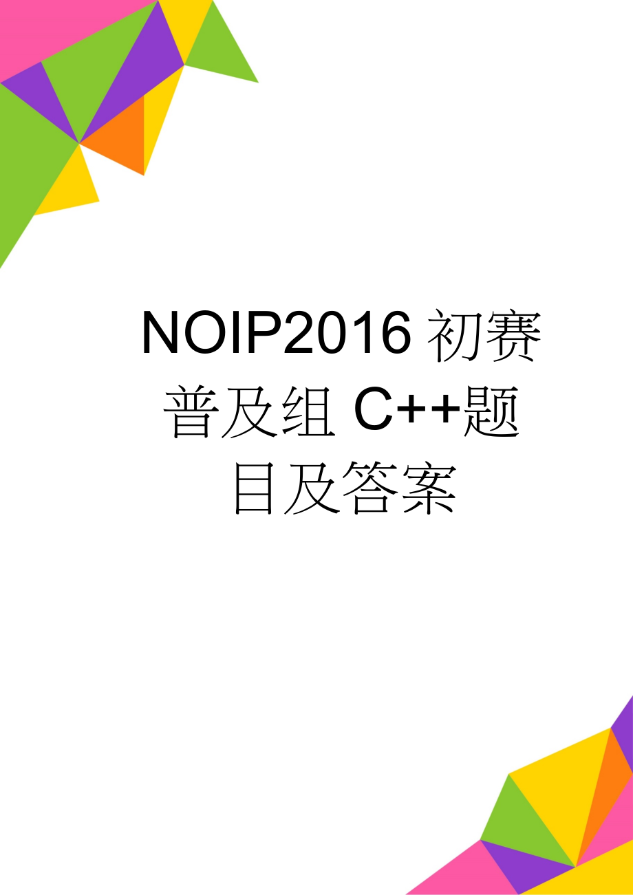 NOIP2016初赛普及组C++题目及答案(11页).doc_第1页