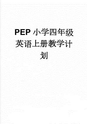 PEP小学四年级英语上册教学计划(3页).doc