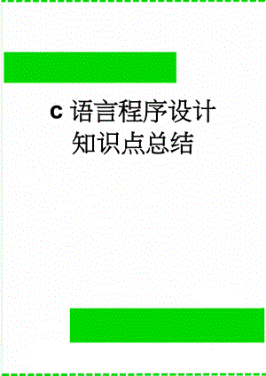 c语言程序设计知识点总结(9页).doc