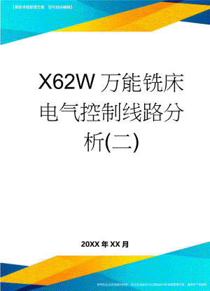 X62W万能铣床电气控制线路分析(二)(8页).doc