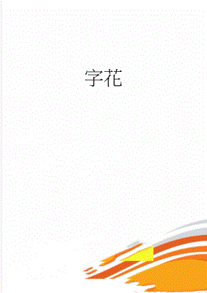 字花(3页).doc