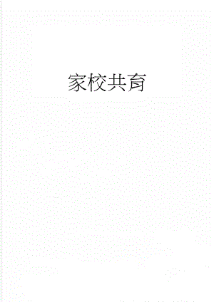 家校共育(7页).doc