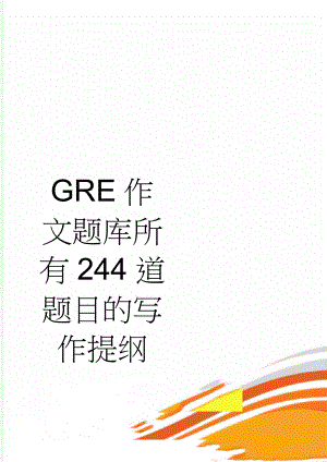 GRE作文题库所有244道题目的写作提纲(30页).doc