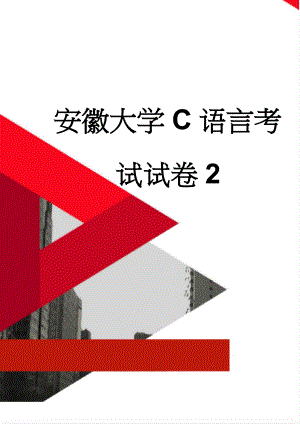 安徽大学C语言考试试卷2(9页).doc