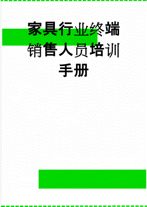 家具行业终端销售人员培训手册(122页).doc