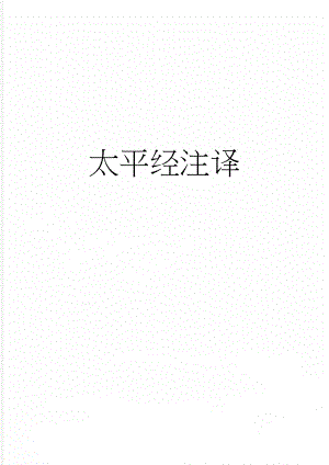 太平经注译(40页).doc