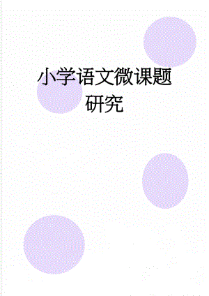 小学语文微课题研究(8页).doc