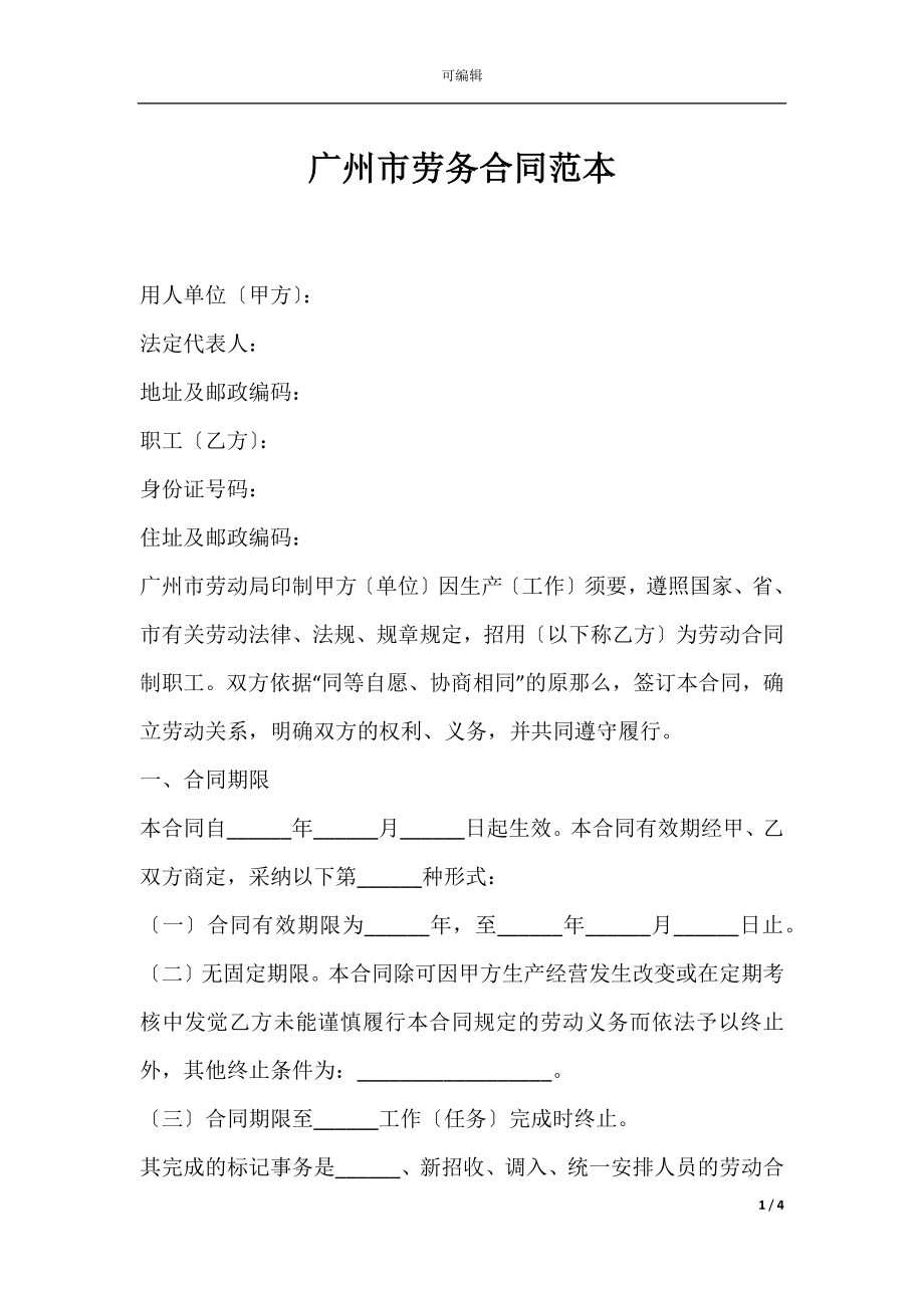 广州市劳务合同范本.docx_第1页