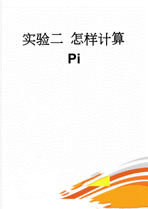 实验二 怎样计算Pi(8页).doc
