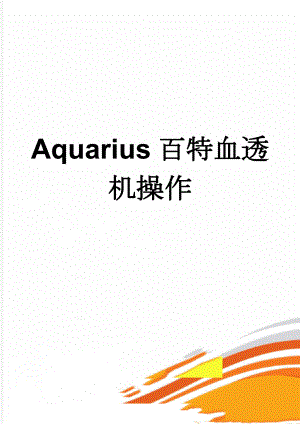 Aquarius百特血透机操作(20页).doc