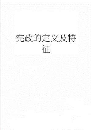 宪政的定义及特征(3页).doc