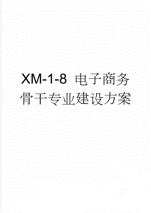 XM-1-8 电子商务骨干专业建设方案(19页).doc