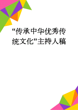 “传承中华优秀传统文化”主持人稿(6页).docx