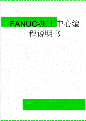 FANUC-加工中心编程说明书(52页).doc