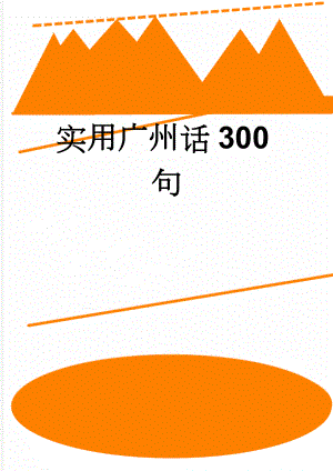 实用广州话300句(6页).doc