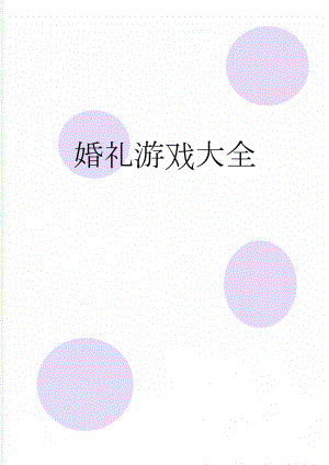 婚礼游戏大全(13页).doc