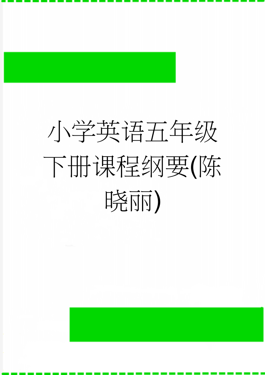 小学英语五年级下册课程纲要(陈晓丽)(7页).doc_第1页