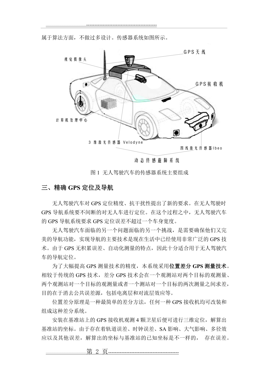 无人驾驶汽车的传感器系统设计及技术展望(9页).doc_第2页