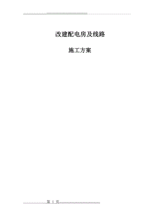 施工方案-“三供一业”分离移交改造项目(供电设施) (1)(97页).doc