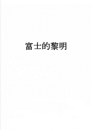 富士的黎明(3页).doc
