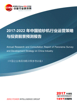 20172022年中国验钞机行业运营策略与投资前景预测报告目录.doc