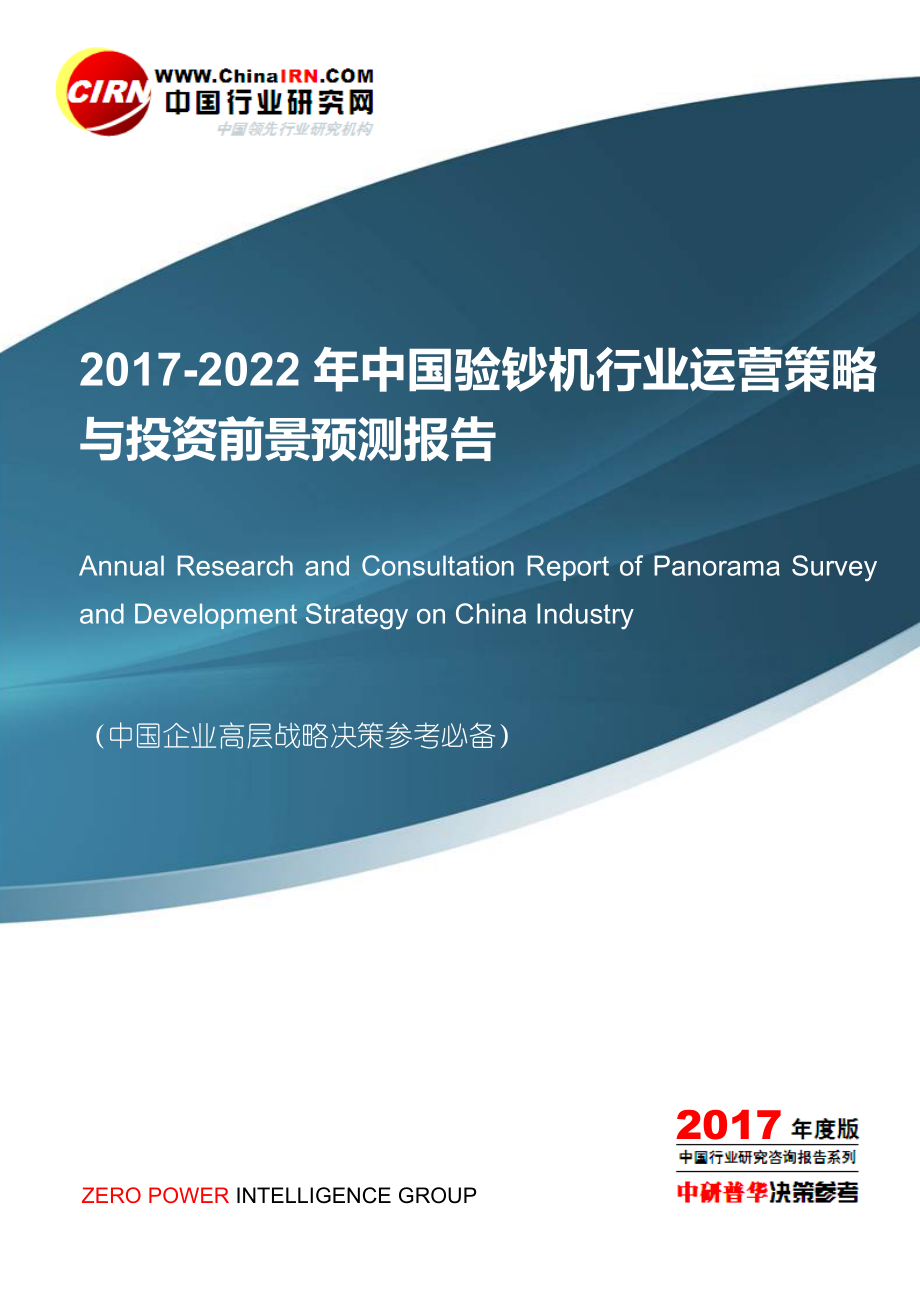 20172022年中国验钞机行业运营策略与投资前景预测报告目录.doc_第1页