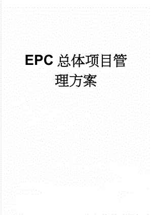 EPC总体项目管理方案(186页).doc