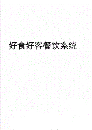 好食好客餐饮系统(13页).doc
