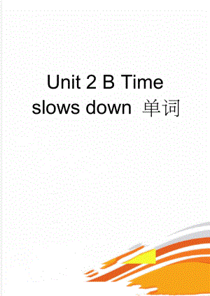 Unit 2 B Time slows down 单词(13页).doc