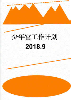 少年宫工作计划2018.9(5页).doc
