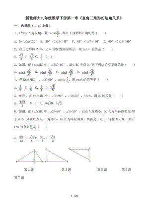 新北师大九年级数学下册第一章直角三角形边角关系.doc