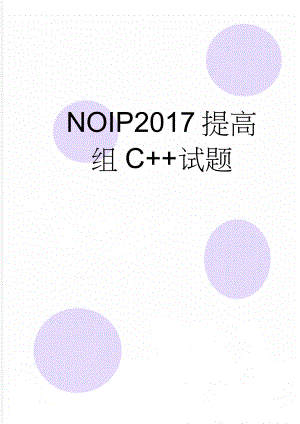 NOIP2017提高组C+试题(6页).doc