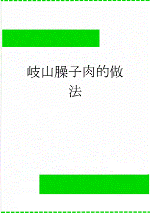 岐山臊子肉的做法(8页).doc