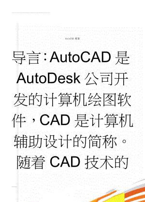 AutoCAD 教案(53页).doc