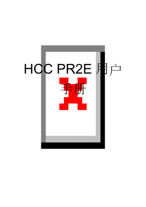 HCC PR2E用户手册(39页).doc
