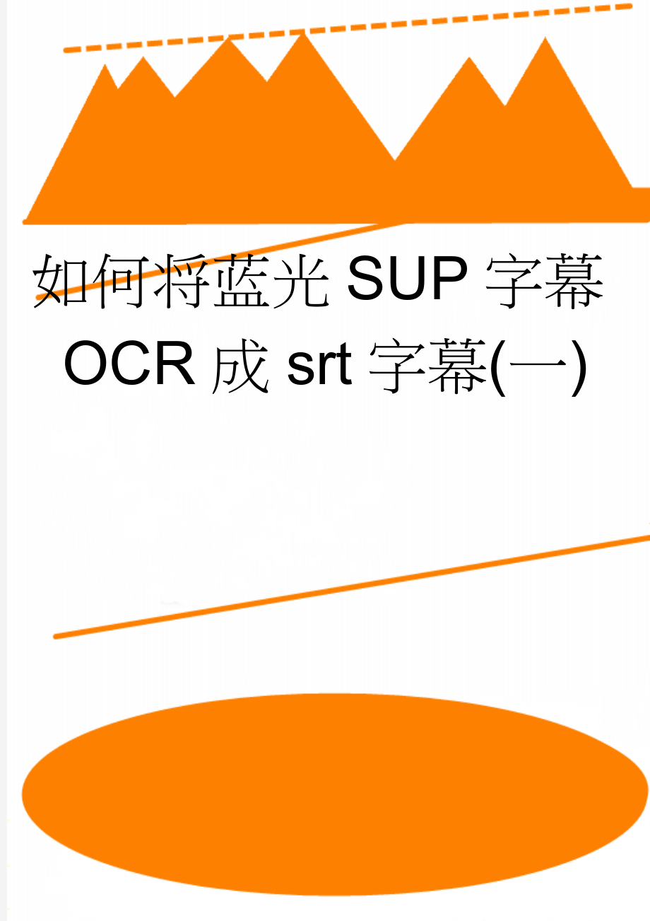 如何将蓝光SUP字幕OCR成srt字幕(一)(2页).doc_第1页
