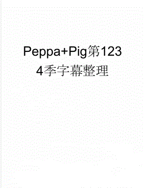 Peppa+Pig第1234季字幕整理(59页).doc