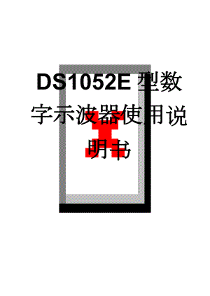 DS1052E型数字示波器使用说明书(27页).doc