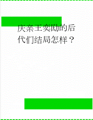庆亲王奕劻的后代们结局怎样？(2页).doc
