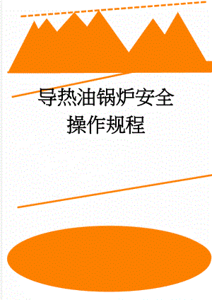 导热油锅炉安全操作规程(3页).doc